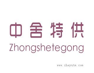 中舍特供