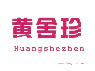 黄舍珍
