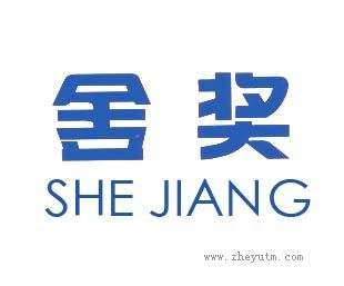 舍奖