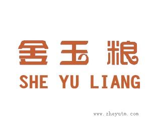 舍玉粮