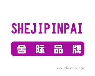 舍际品牌
