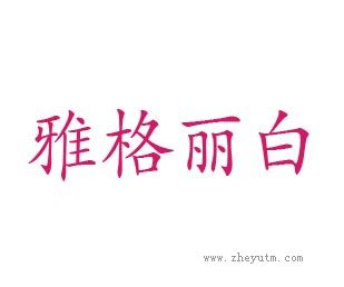 雅格丽白