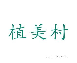 植美村