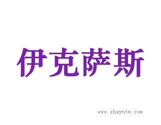 伊克萨斯