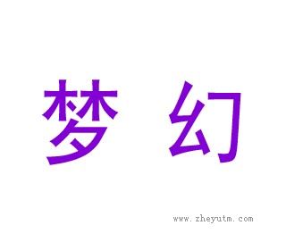 梦幻
