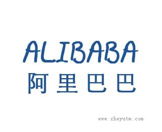 阿里巴巴