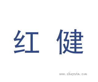 红健