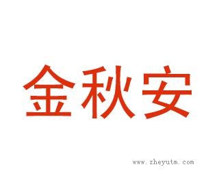 金秋安