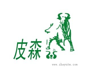 皮森