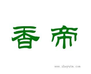 香帝