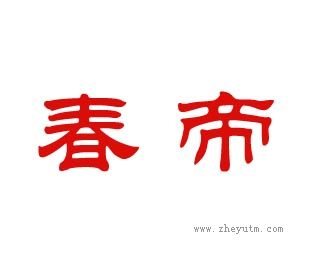 春帝