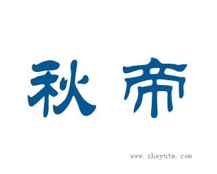 秋帝