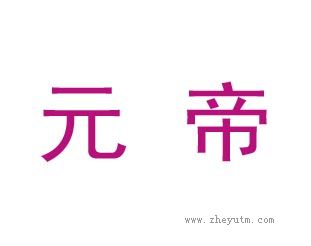 元帝