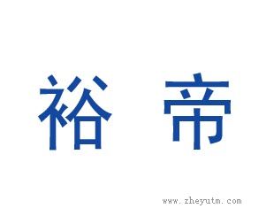 裕帝