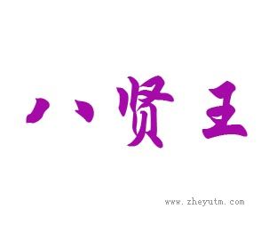 八贤王