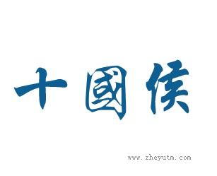 十国侯