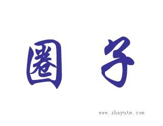 圈子
