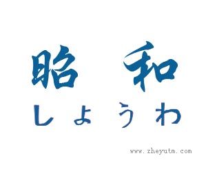 昭和