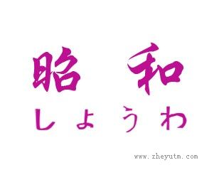 昭和