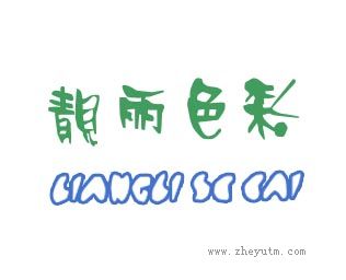 靓丽色彩