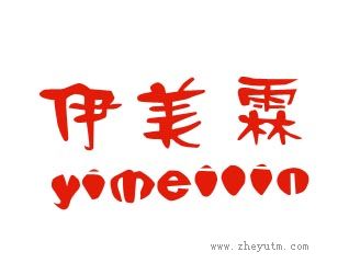 伊美霖