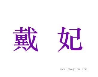 戴妃