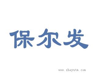 保尔发