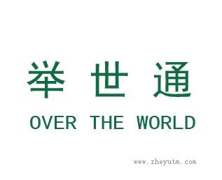 举世通