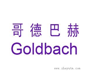 哥德巴赫