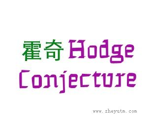 霍奇