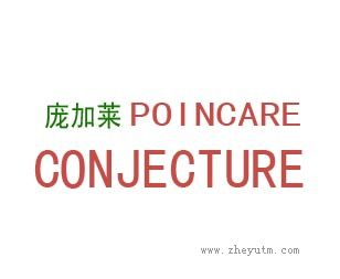 庞加莱