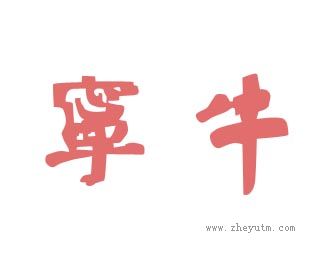 宁牛