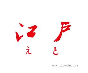 江户