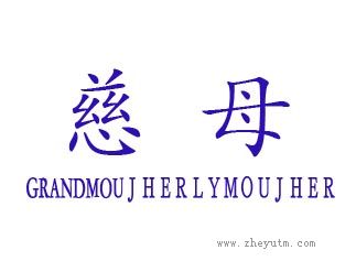 慈母