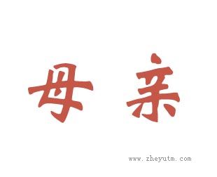 母亲