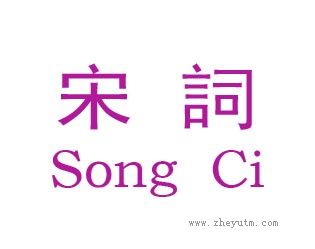 宋词