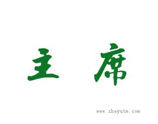 主席