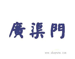 广渠门