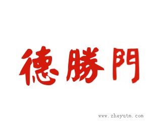 德胜门