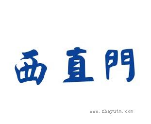 西直门