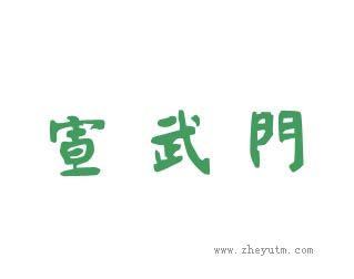 宣武门