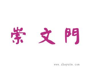 崇文门