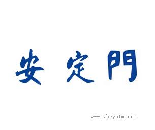 安定门
