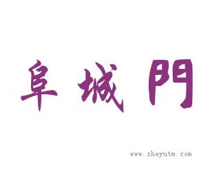 阜城门