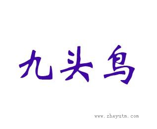 九头鸟