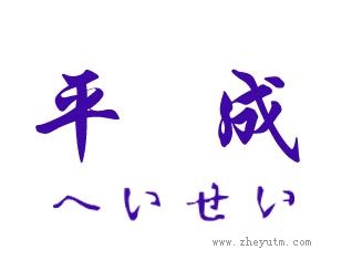 平成