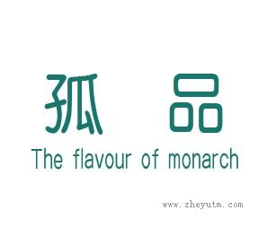 孤品