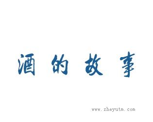 酒的故事