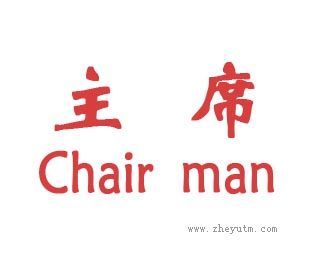 主席