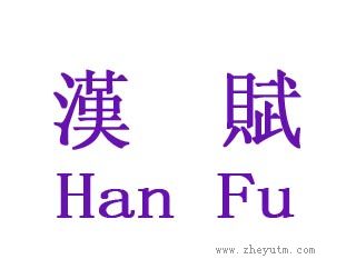 汉赋